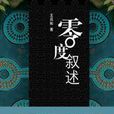 零度敘述 零度敘述