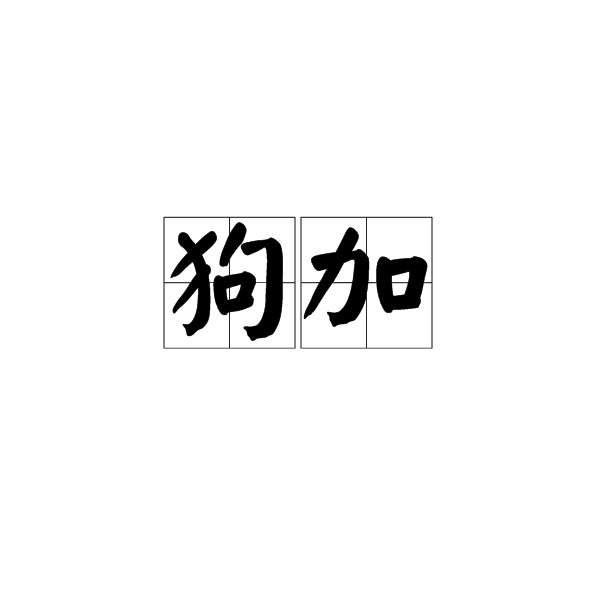 狗加 狗加