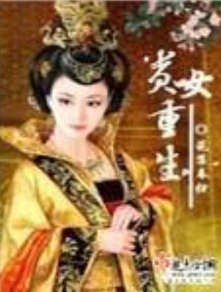貴女重生 貴女重生