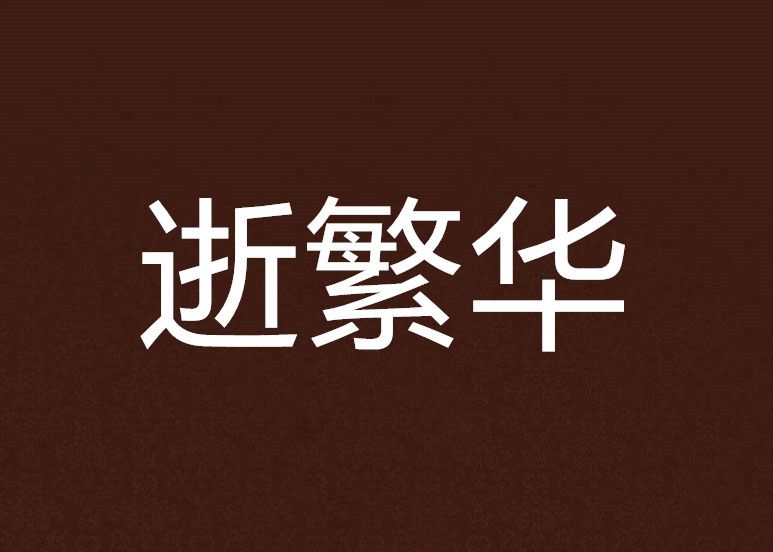逝繁華 逝繁華