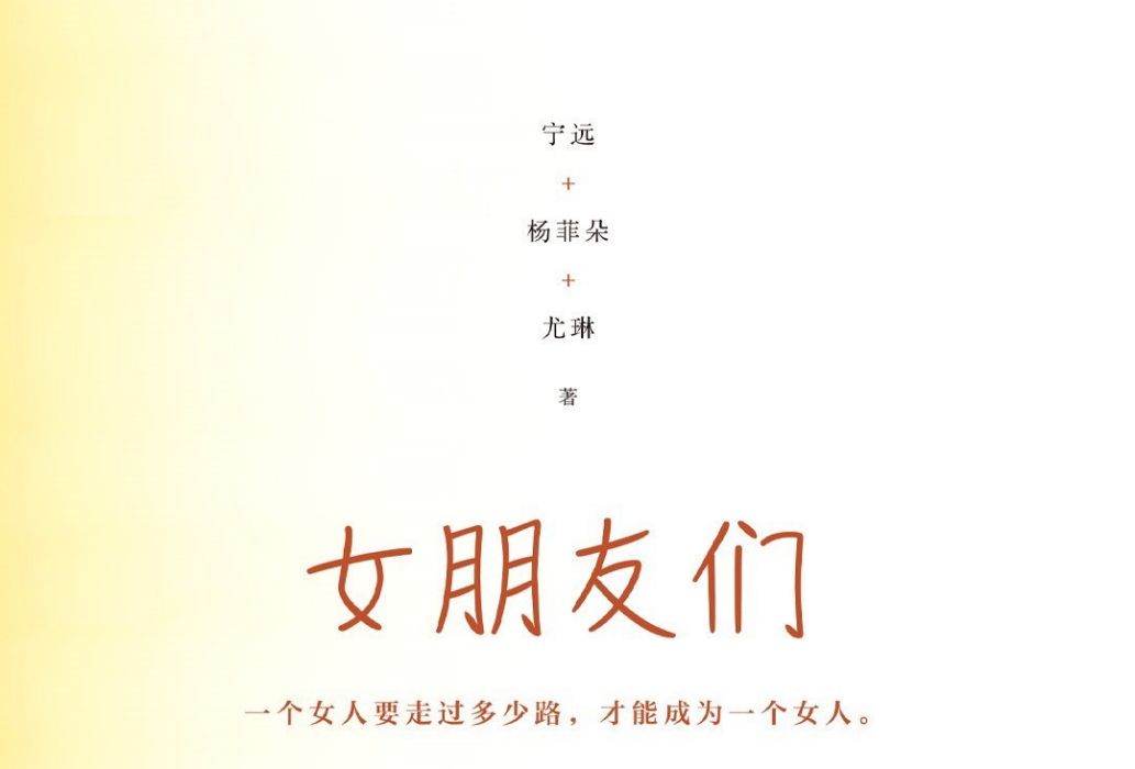 女朋友們(2020年7月北京十月文藝出版社出版的圖書) 女朋友們(2020年7月北京十月文藝出版社出版的圖書)