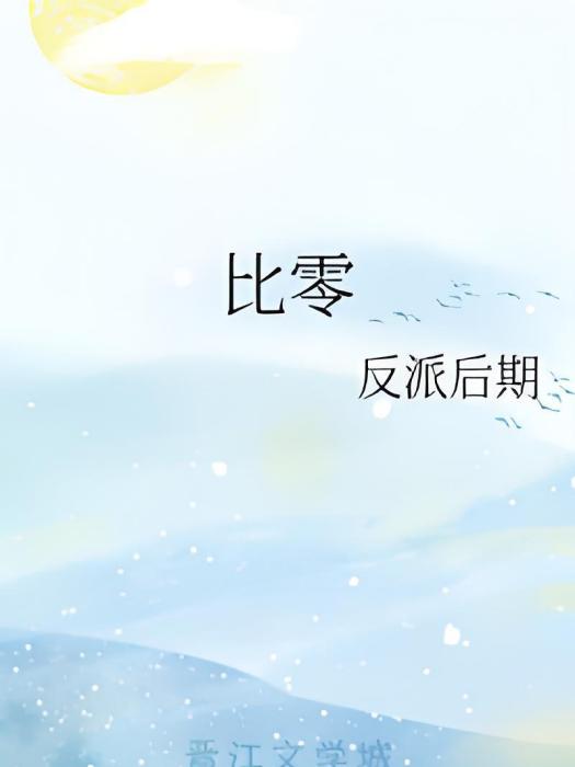 比零 比零