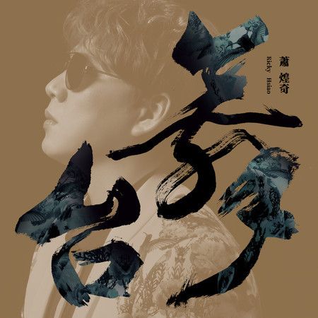 舞台(蕭煌奇2021年音樂專輯) 舞台(蕭煌奇2021年音樂專輯)