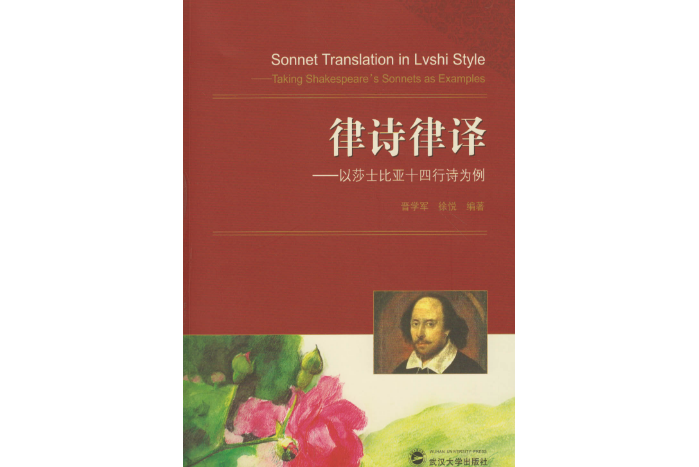 律師律譯——以莎士比亞十四行詩為例(律詩律譯) 律師律譯——以莎士比亞十四行詩為例(律詩律譯)
