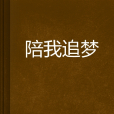 陪我追夢 陪我追夢