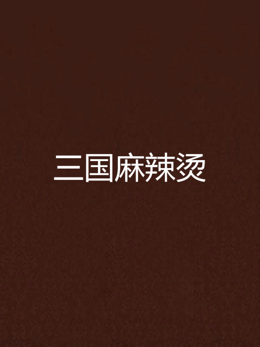 三國麻辣燙 三國麻辣燙