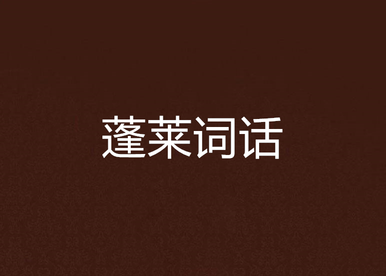 蓬萊詞話 蓬萊詞話