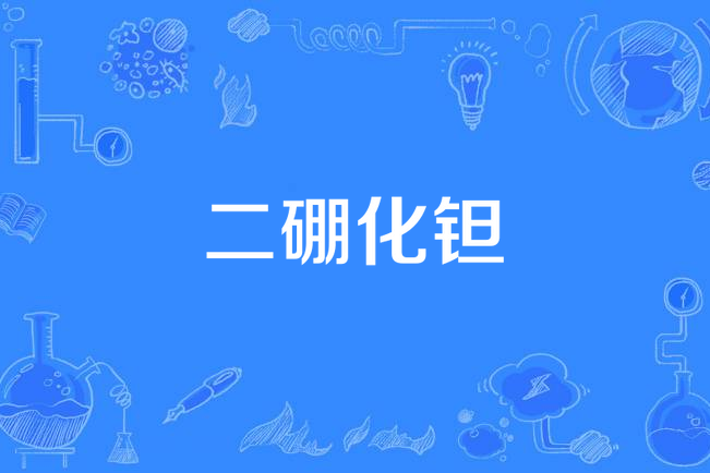 二硼化鉭 二硼化鉭