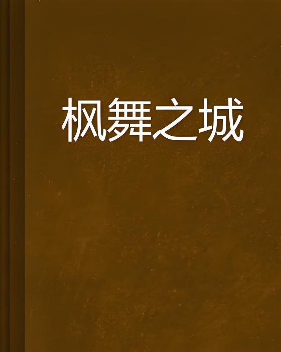 楓舞之城
