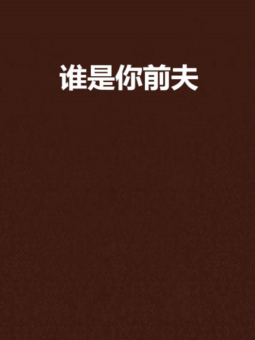 誰是你前夫