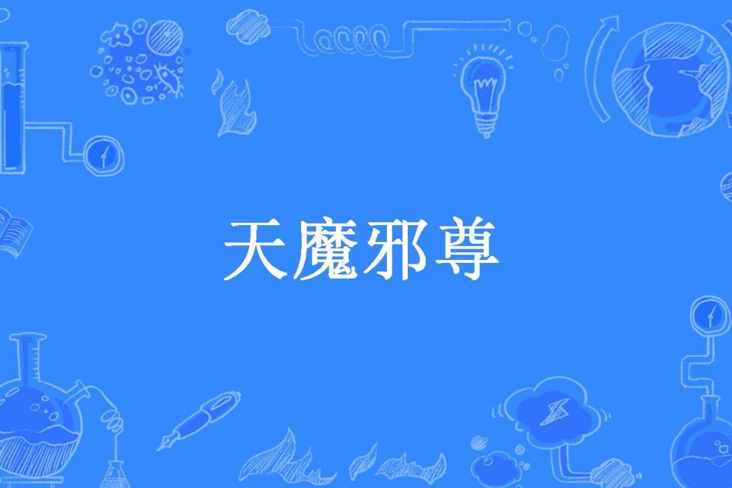 天魔邪尊(被偷走的那十年所著小說) 天魔邪尊(被偷走的那十年所著小說)