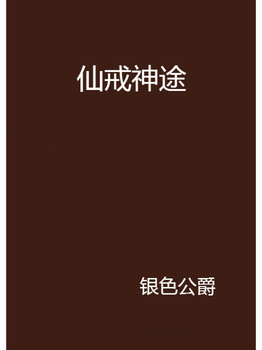 仙戒神途