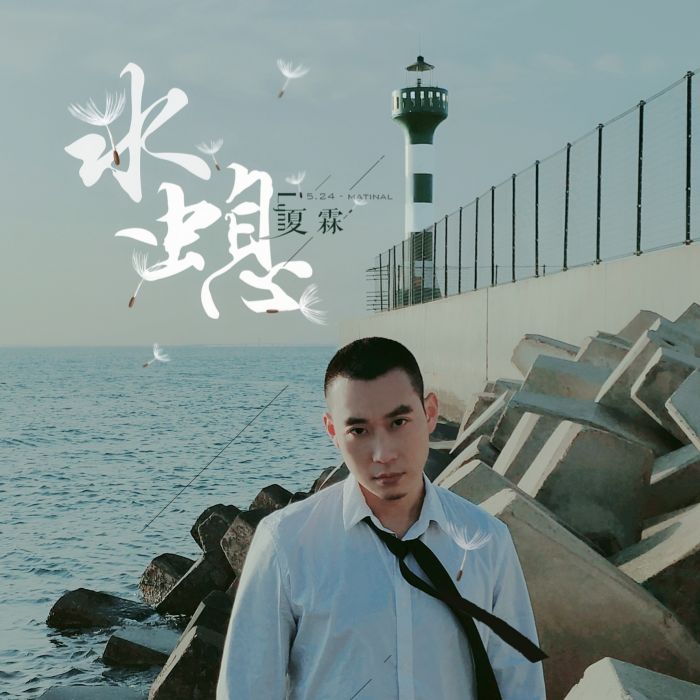 水螅(夏霖演唱歌曲) 水螅(夏霖演唱歌曲)