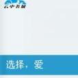 選擇,愛 選擇,愛