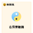 在異界瞎搞