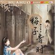 梅子青時雨 梅子青時雨