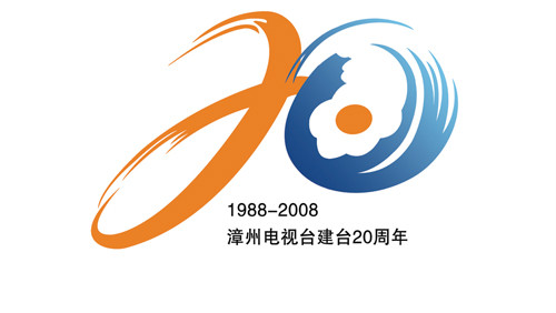 漳州電視台建台20周年LOGO
