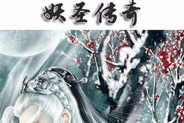 妖聖傳奇 妖聖傳奇