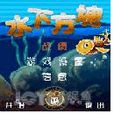 水下方塊 水下方塊
