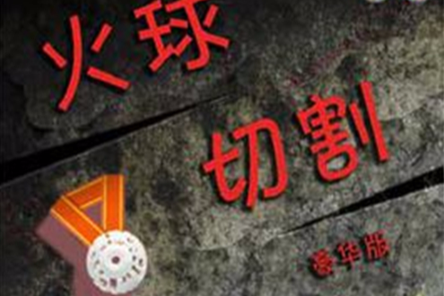火球切板 火球切板