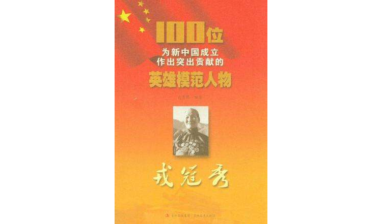 戎冠秀/100位為新中國成立作出突出貢獻的英雄模範人物