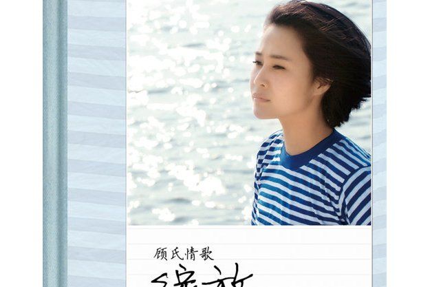綻放(顧莉雅演唱的歌曲) 綻放(顧莉雅演唱的歌曲)