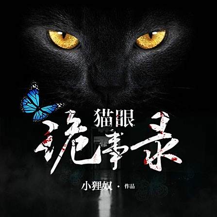貓眼詭事錄 貓眼詭事錄