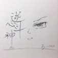 逆心斗神