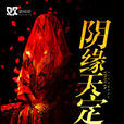陰緣天定(歡閱讀小說) 陰緣天定(歡閱讀小說)