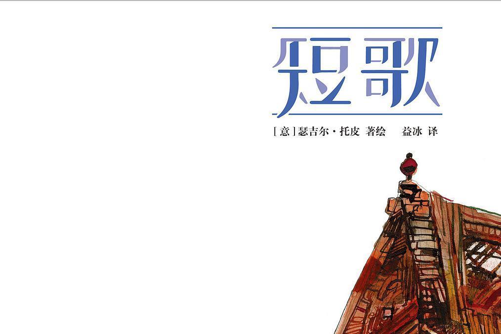 短歌(2019年世界圖書出版有限公司出版的圖書) 短歌(2019年世界圖書出版有限公司出版的圖書)