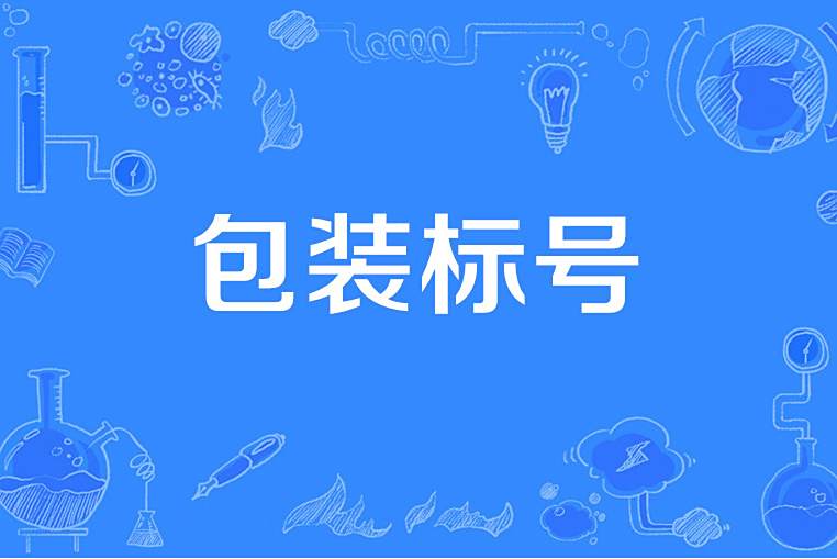 包裝標號 包裝標號
