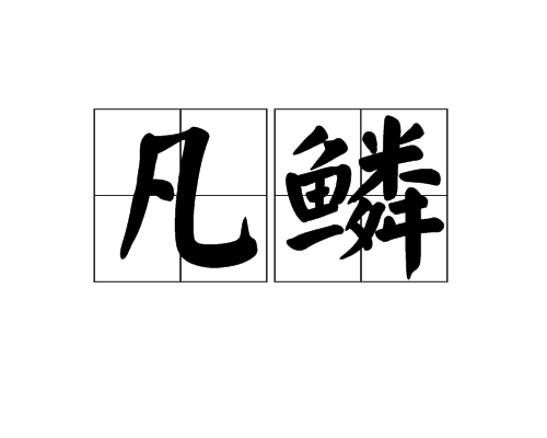 凡鱗 凡鱗