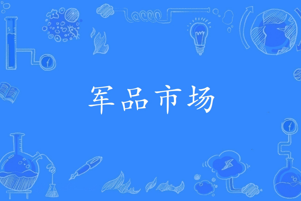 軍品市場 軍品市場