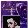 胡適之戀 胡適之戀
