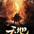 天地有缺(吾六奇創作小說)