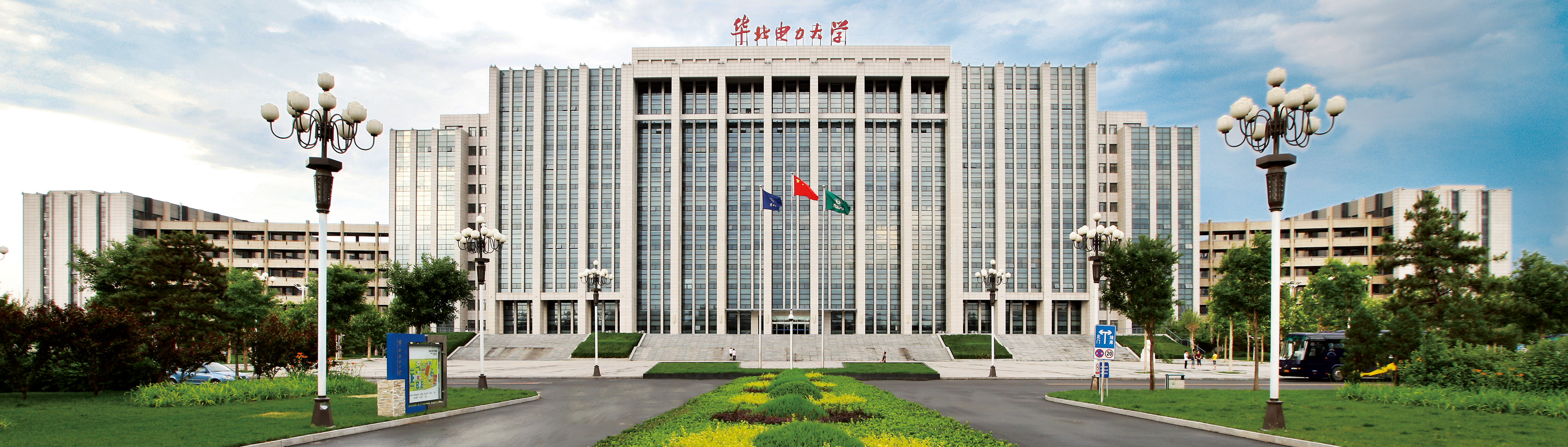 華北電力大學