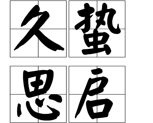 久蟄思啟 久蟄思啟