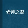 諸神之裔 諸神之裔