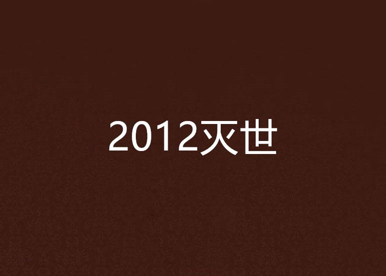 2012滅世 2012滅世