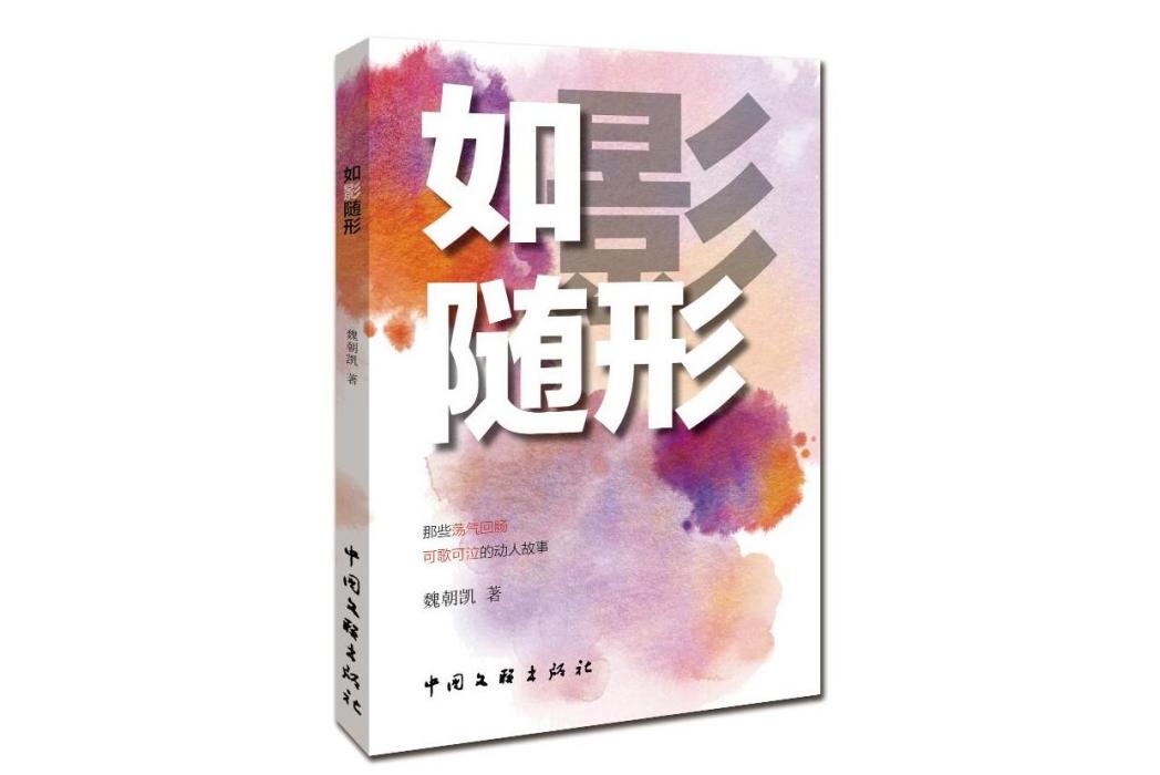 如影隨形(2023年中國文聯出版社出版的圖書) 如影隨形(2023年中國文聯出版社出版的圖書)
