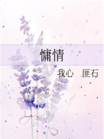 慵情 慵情