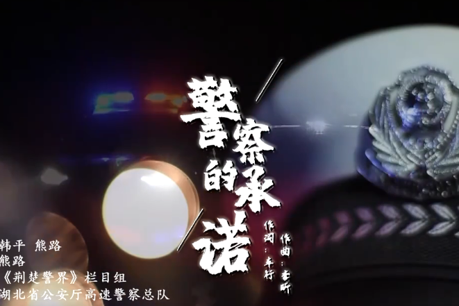 警察的承諾(韓平、熊路演唱的警營主題歌曲) 警察的承諾(韓平、熊路演唱的警營主題歌曲)