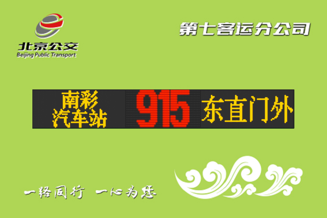 北京公交915路 北京公交915路