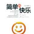簡單快樂(2014版書籍) 簡單快樂(2014版書籍)
