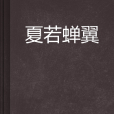 夏若蟬翼 夏若蟬翼