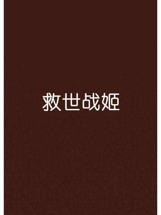 救世戰姬 救世戰姬