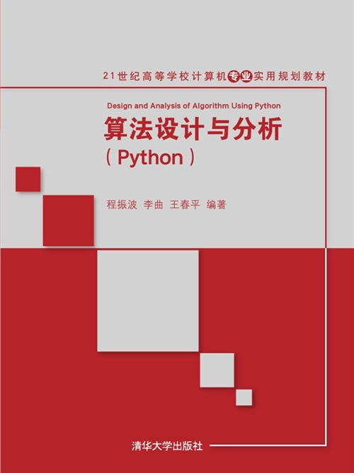 算法設計與分析(Python) 算法設計與分析(Python)