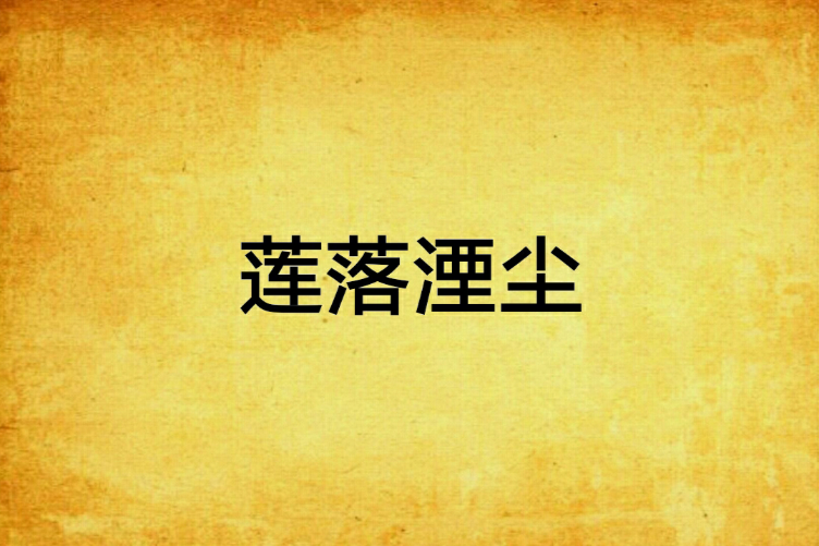 蓮落湮塵 蓮落湮塵