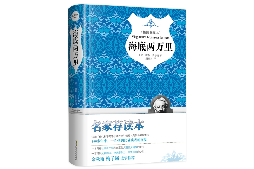 海底兩萬里(2018年1月安徽文藝出版社出版的圖書) 海底兩萬里(2018年1月安徽文藝出版社出版的圖書)