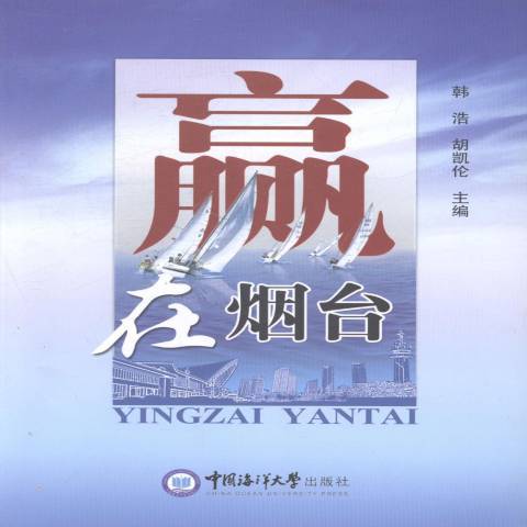 贏在煙臺(2013年中國海洋大學出版社出版的圖書) 贏在煙臺(2013年中國海洋大學出版社出版的圖書)
